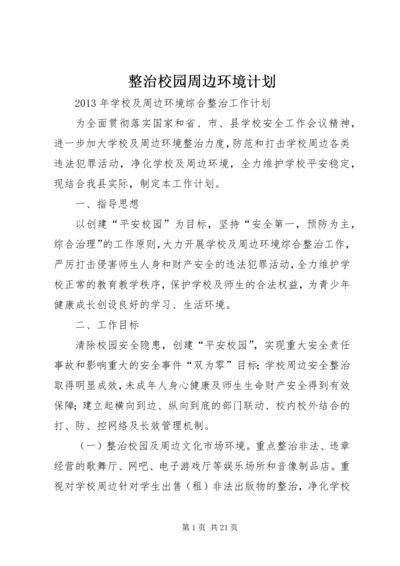 整治校园周边环境计划.docx