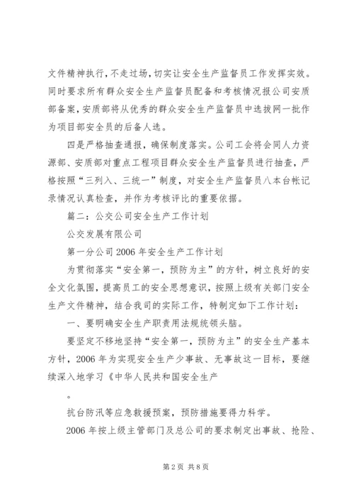 篇一：安全生产监督员工作计划.docx