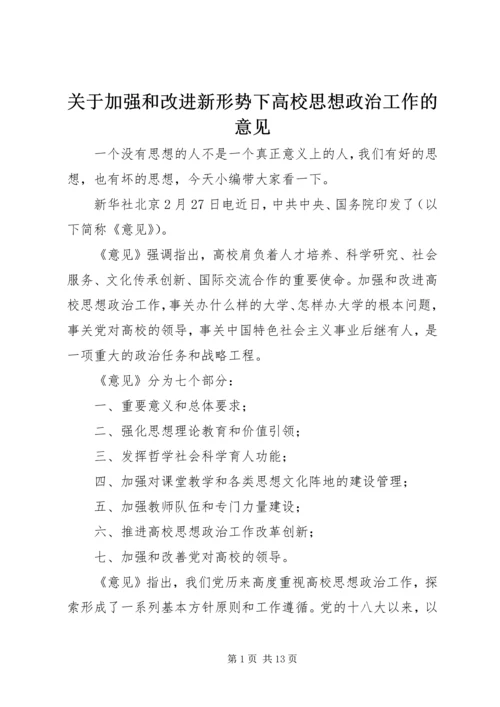 关于加强和改进新形势下高校思想政治工作的意见.docx