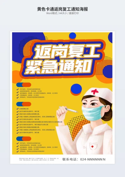 黄色卡通返岗复工通知海报