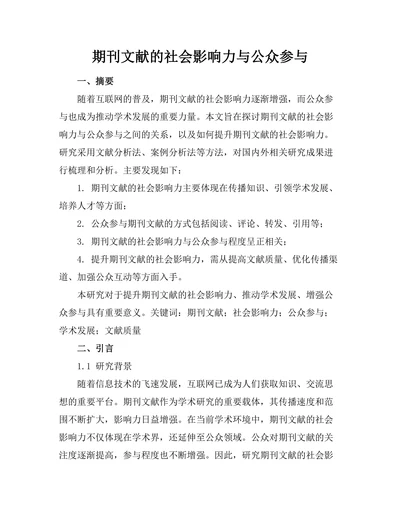 期刊文献的社会影响力与公众参与