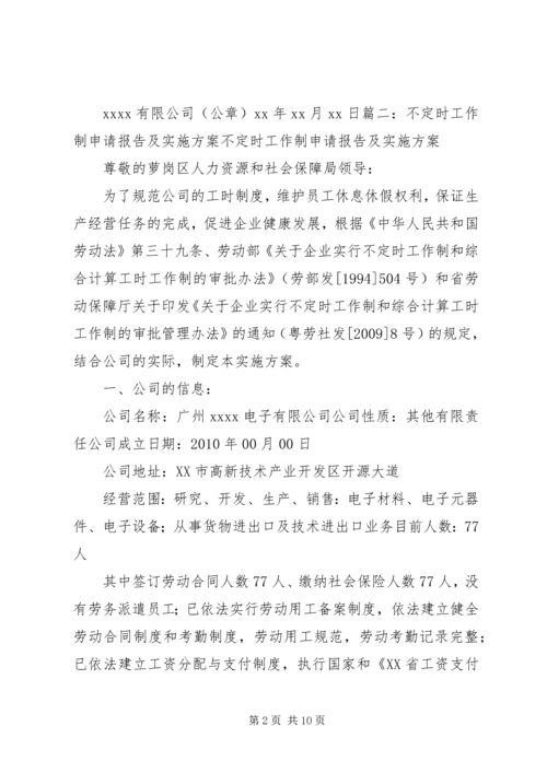 关于不定时工作制的相关规定及如何申请不定时工作制.docx