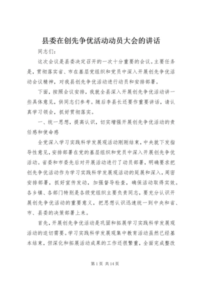 县委在创先争优活动动员大会的讲话.docx