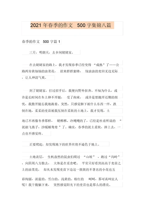 2021年春天的作文500字集锦八篇