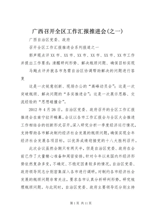 广西召开全区工作汇报推进会(之一).docx