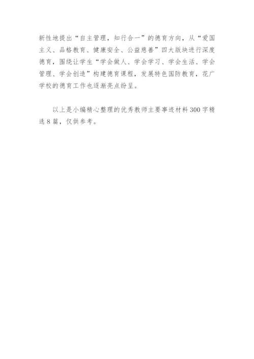 优秀教师主要事迹材料300字(精选8篇).docx