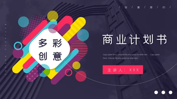 多彩创意风企业商业计划书通用PPT模板