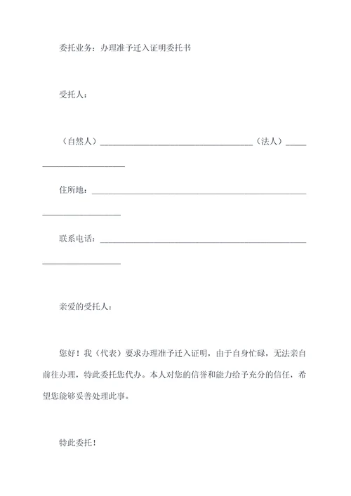 办理准予迁入证明委托书