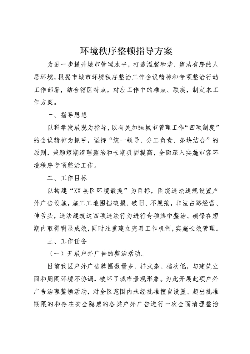 环境秩序整顿指导方案