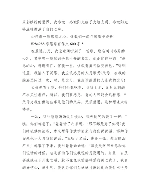 感恩培育作文600字