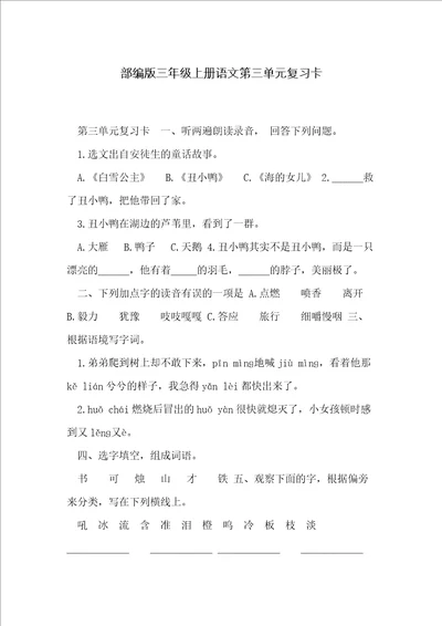 部编版三年级上册语文第三单元复习卡