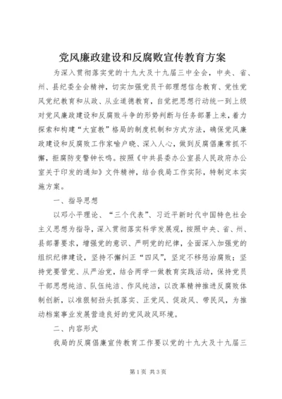 党风廉政建设和反腐败宣传教育方案.docx