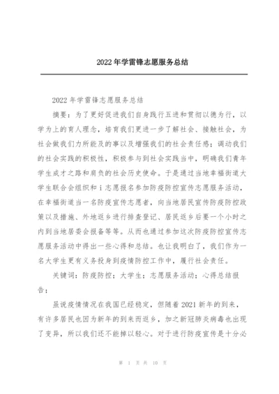 2022年学雷锋志愿服务总结.docx