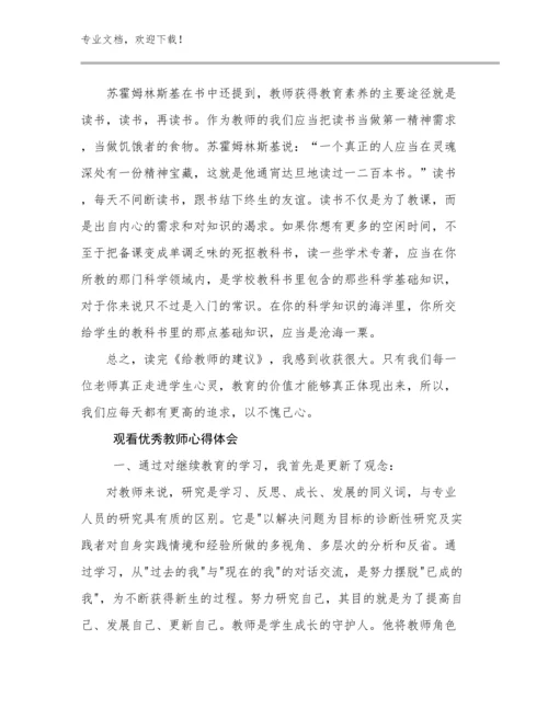 观看优秀教师心得体会优选范文30篇文档合集.docx