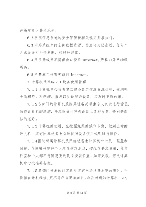 医院信息化建设管理和信息共享制度.docx