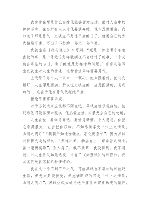 拒绝平庸议论文最新精编.docx