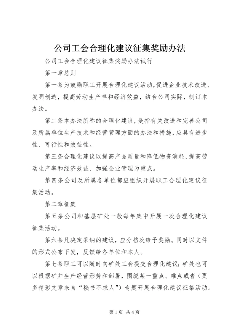 公司工会合理化建议征集奖励办法 (5).docx