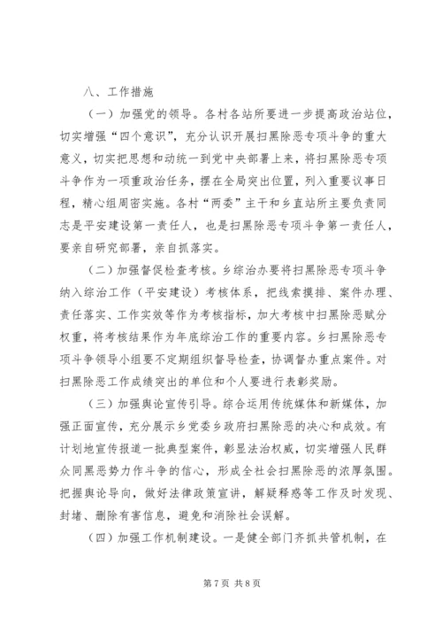 乡镇扫黑除恶专项工作方案.docx