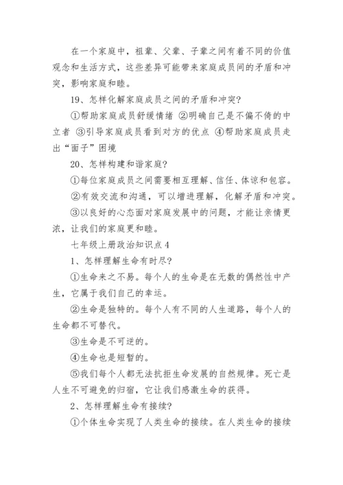 七年级上册政治知识点总结归纳.docx