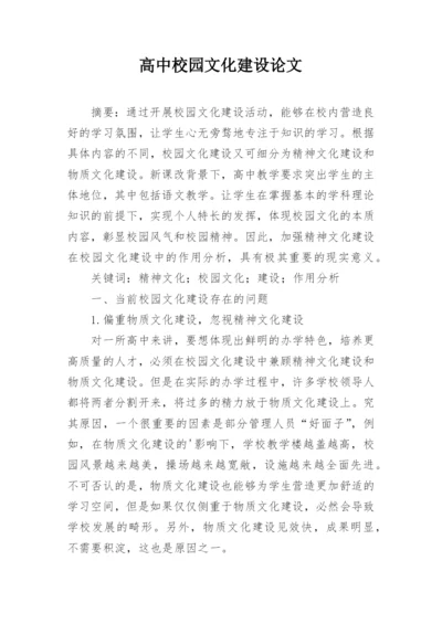 高中校园文化建设论文.docx