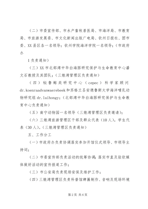 钦州中华海豚科普馆开馆仪式工作方案.docx