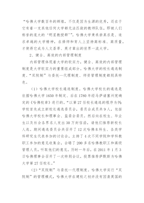 对于哈佛大学软实力浅析论文.docx