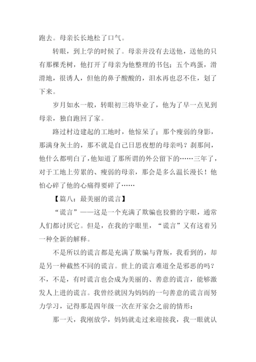 最美丽的谎言作文.docx