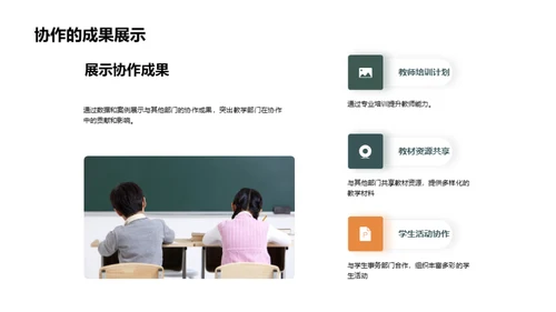 教学部门的成就与展望