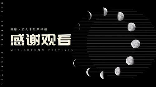 简约风黑色线条传统节日中秋汇报PPT模板