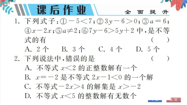 9.1  不等式 习题课件（含答案）