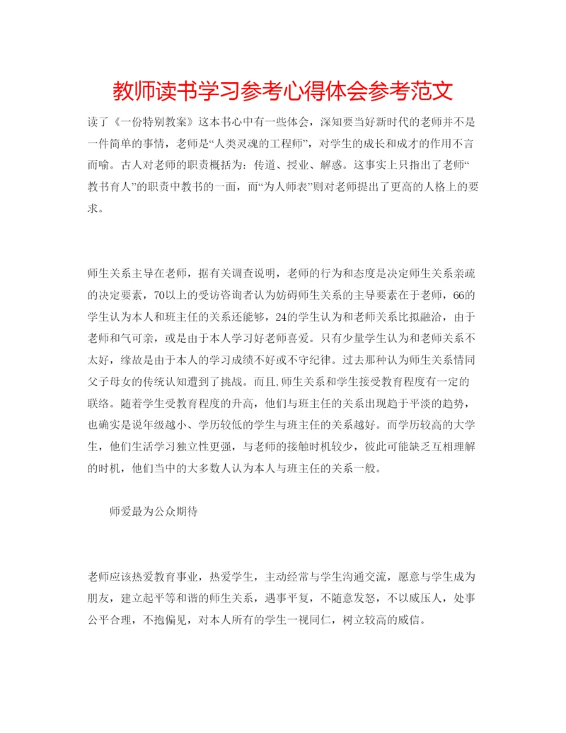 精编教师读书学习参考心得体会参考范文.docx