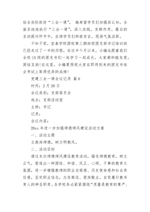 党建三会一课会议记录.docx