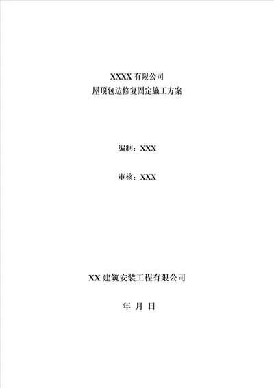 彩钢瓦屋面修复施工方案共9页