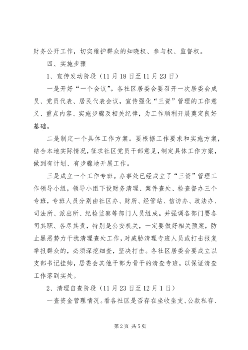 街道办事处三资管理实施方案.docx