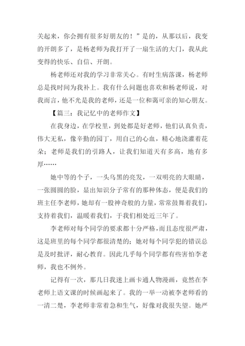 我记忆中的老师作文.docx