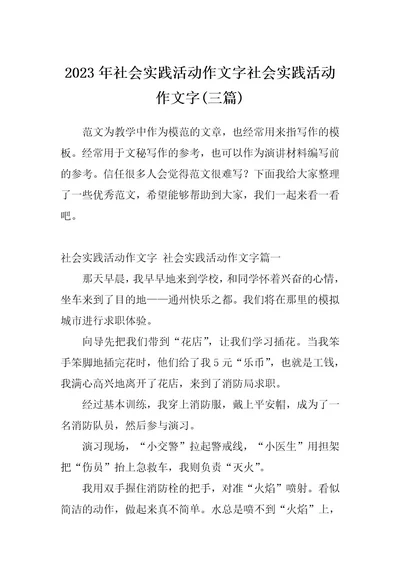 2023年社会实践活动作文字社会实践活动作文字(三篇)