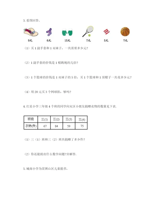小学三年级数学应用题50道及答案（精选题）.docx