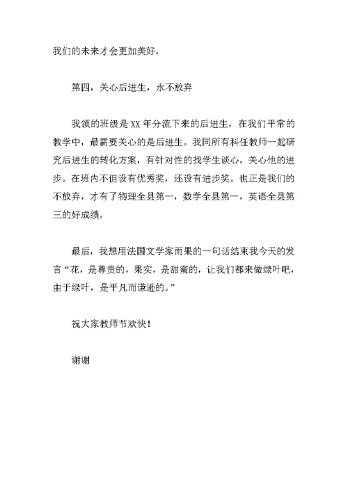 中学教师代表的教师节讲话稿