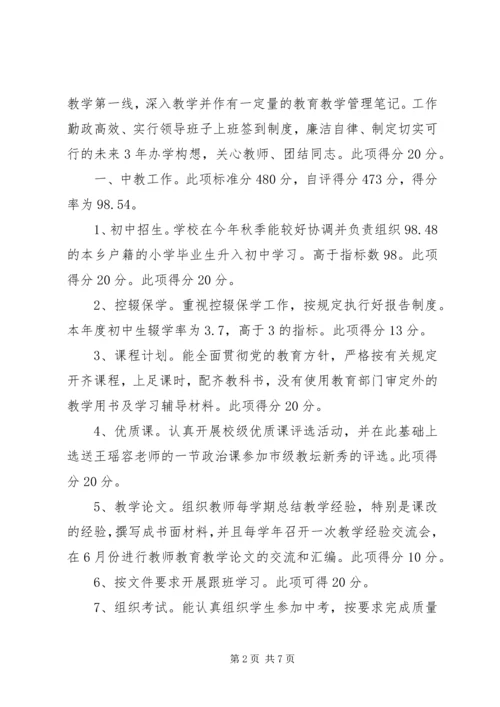 学校长岗位目标管理责任状自评报告 (2).docx