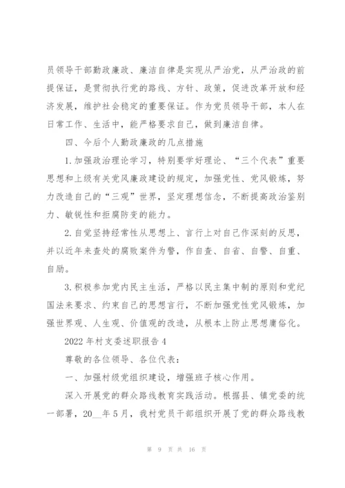 2022年村支委述职报告.docx