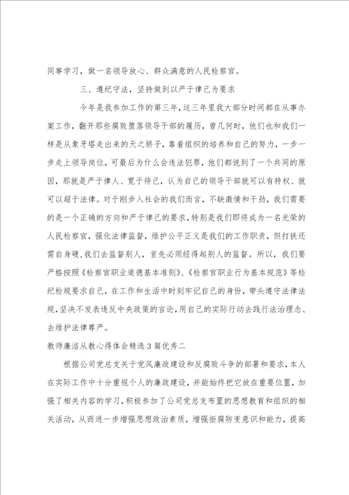 教师廉洁从教心得体会精选3篇优秀