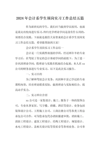 2024年会计系学生顶岗实习工作总结五篇