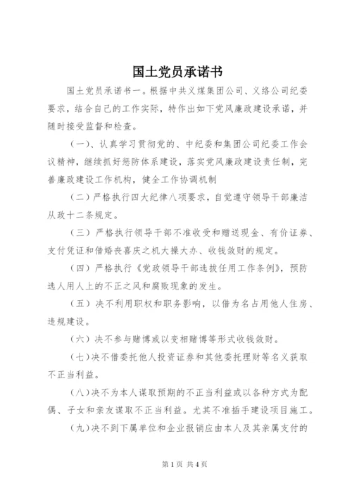 国土党员承诺书.docx