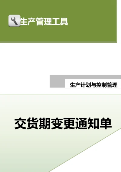 交货期变更通知单.docx