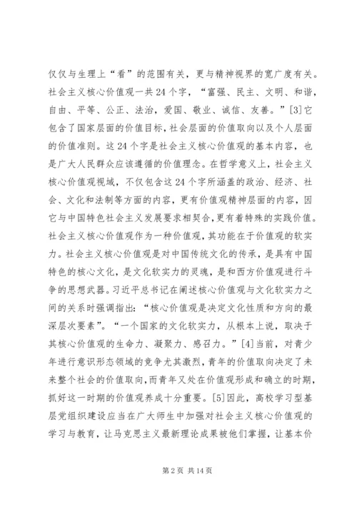 社会主义核心价值观党组织建设路径探讨.docx