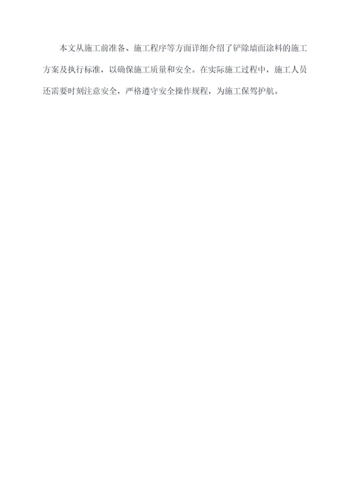 铲除墙面涂料施工方案