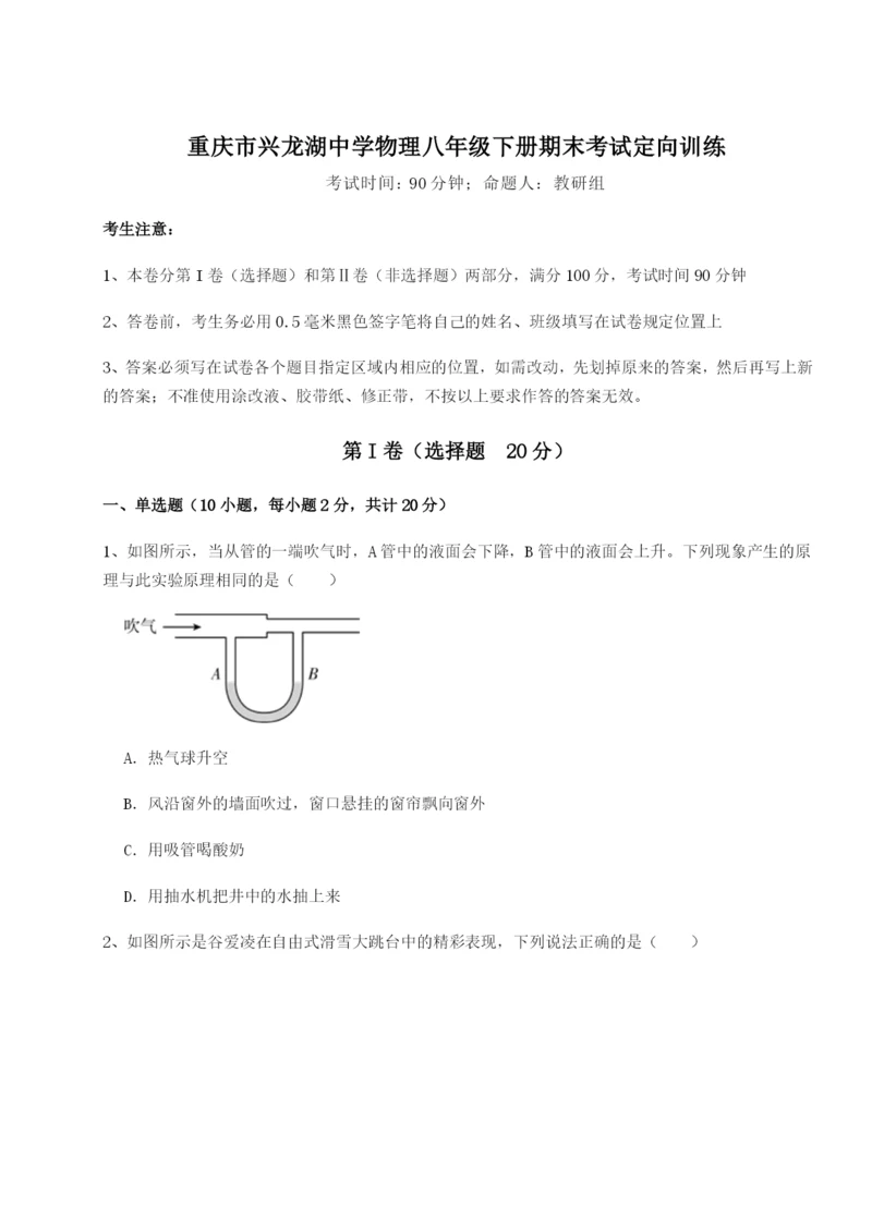 强化训练重庆市兴龙湖中学物理八年级下册期末考试定向训练练习题（含答案解析）.docx