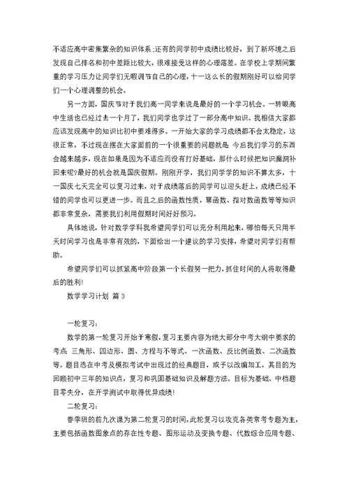 关于数学学习计划8篇