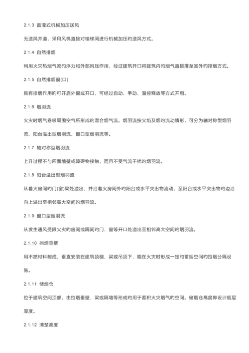 新版建筑防烟排烟系统技术标准规范.docx