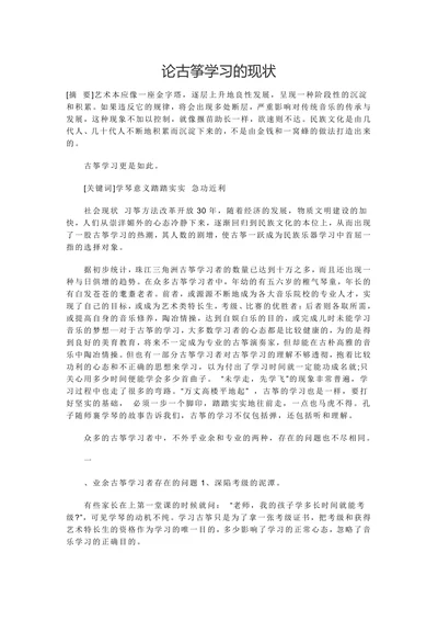 论古筝学习的现状